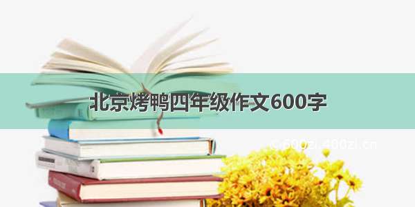 北京烤鸭四年级作文600字