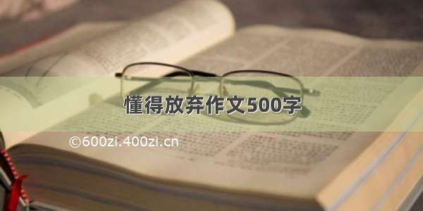 懂得放弃作文500字