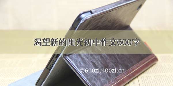 渴望新的阳光初中作文600字