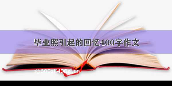 毕业照引起的回忆400字作文