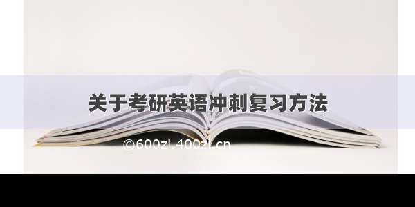 关于考研英语冲刺复习方法