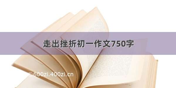 走出挫折初一作文750字