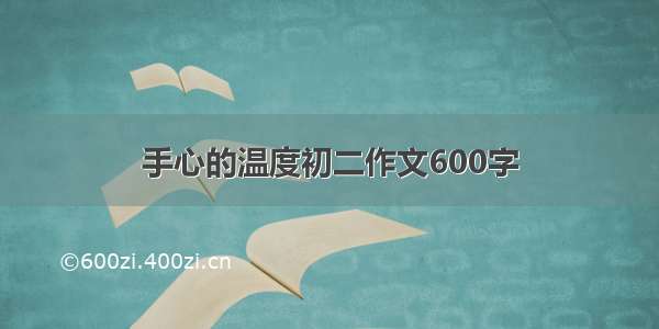 手心的温度初二作文600字