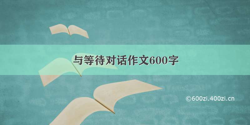 与等待对话作文600字