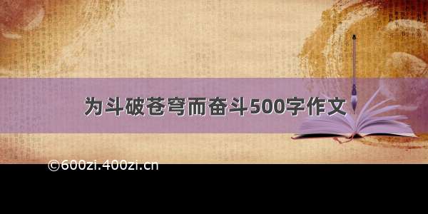 为斗破苍穹而奋斗500字作文