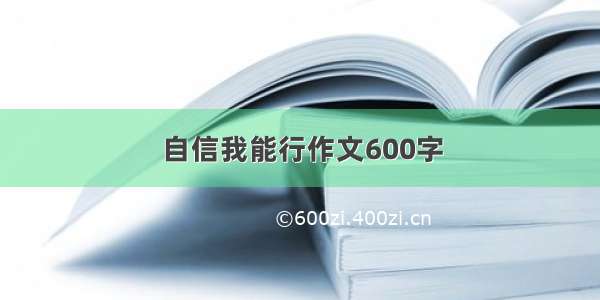 自信我能行作文600字