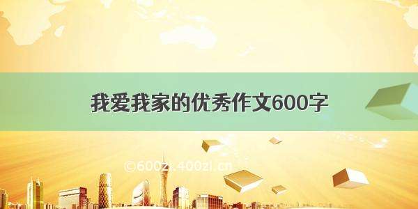 我爱我家的优秀作文600字