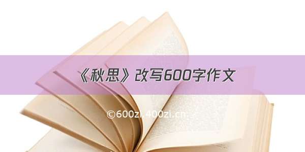 《秋思》改写600字作文