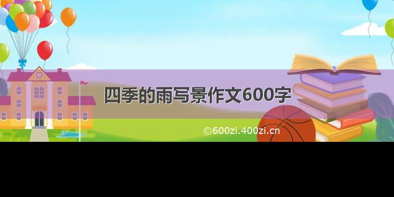 四季的雨写景作文600字