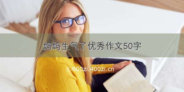 妈妈生气了优秀作文50字