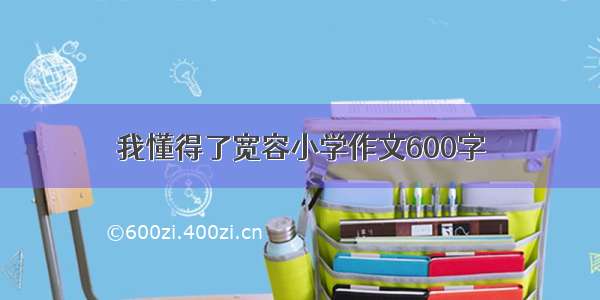 我懂得了宽容小学作文600字