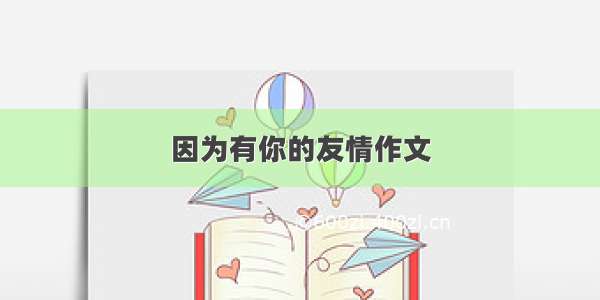 因为有你的友情作文