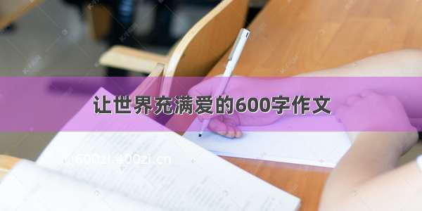 让世界充满爱的600字作文