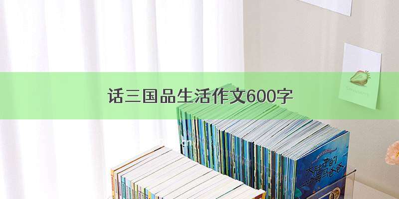 话三国品生活作文600字