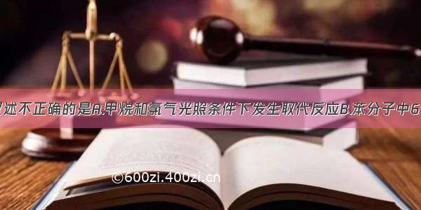 单选题下列叙述不正确的是A.甲烷和氯气光照条件下发生取代反应B.苯分子中6个碳原子间的