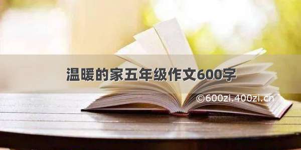 温暖的家五年级作文600字