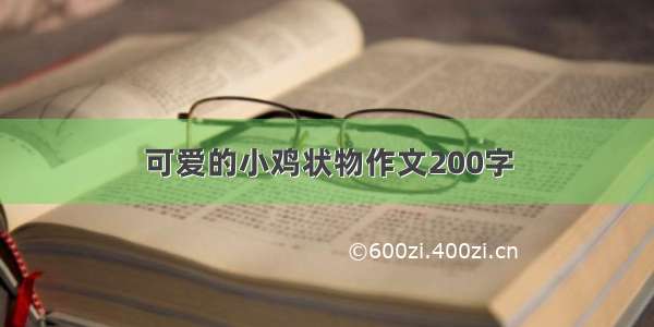 可爱的小鸡状物作文200字