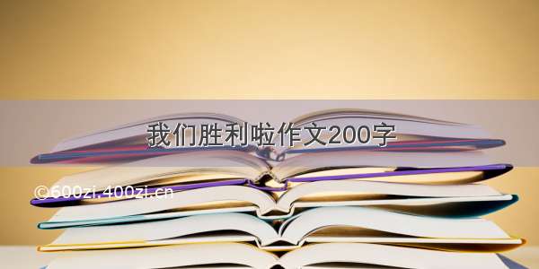 我们胜利啦作文200字