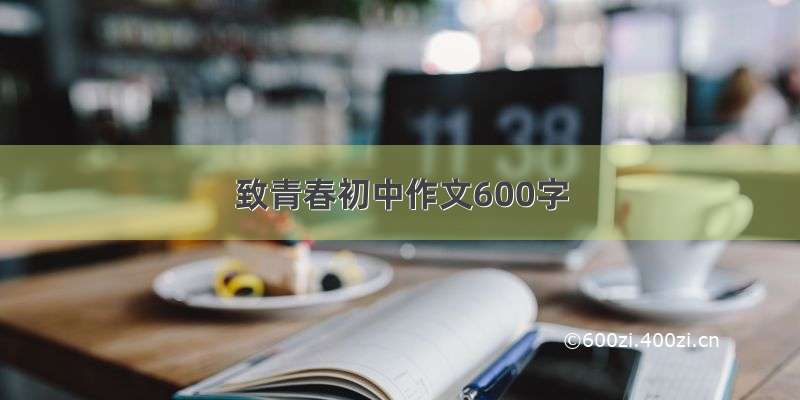 致青春初中作文600字