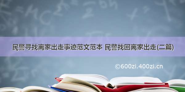 民警寻找离家出走事迹范文范本 民警找回离家出走(二篇)