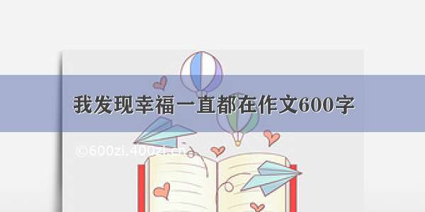 我发现幸福一直都在作文600字