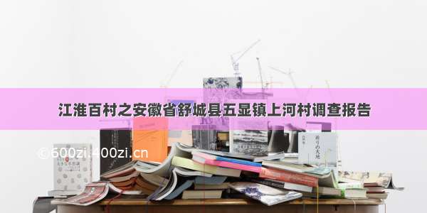 江淮百村之安徽省舒城县五显镇上河村调查报告