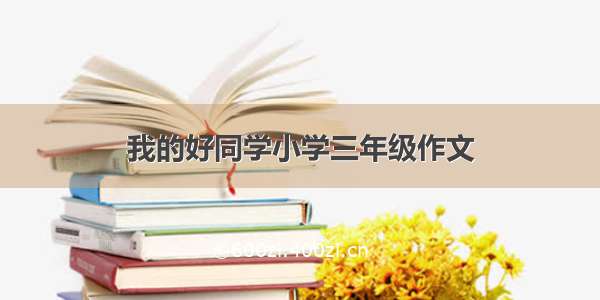 我的好同学小学三年级作文