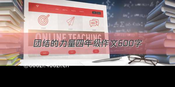 团结的力量四年级作文600字