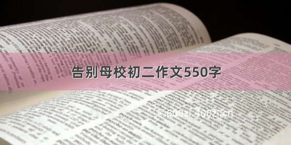 告别母校初二作文550字