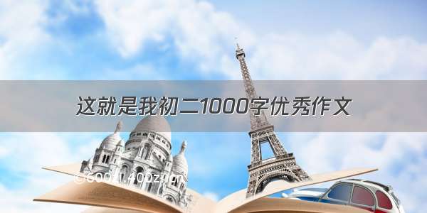 这就是我初二1000字优秀作文