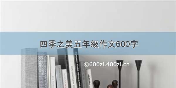 四季之美五年级作文600字