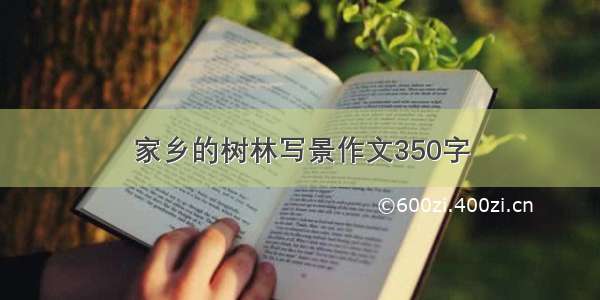 家乡的树林写景作文350字