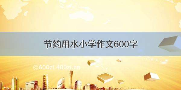 节约用水小学作文600字