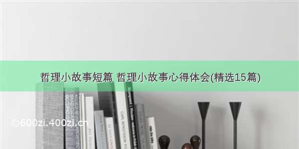 哲理小故事短篇 哲理小故事心得体会(精选15篇)