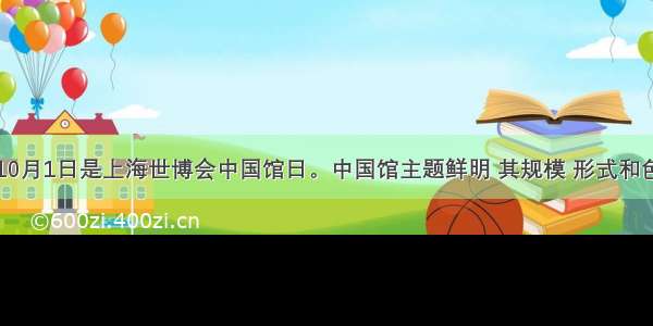 单选题10月1日是上海世博会中国馆日。中国馆主题鲜明 其规模 形式和色彩表达