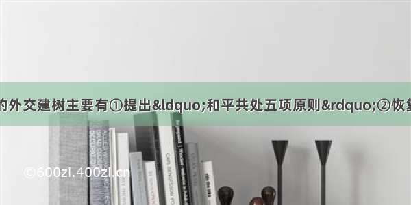 单选题新中国初期的外交建树主要有①提出“和平共处五项原则”②恢复在联合国的一切合