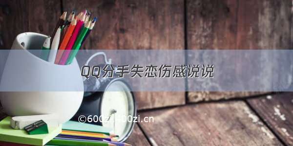 QQ分手失恋伤感说说