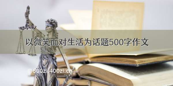 以微笑面对生活为话题500字作文