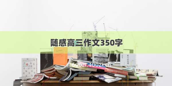 随感高三作文350字