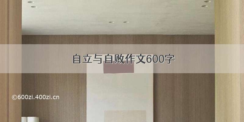 自立与自败作文600字