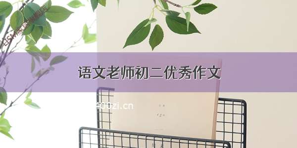 语文老师初二优秀作文