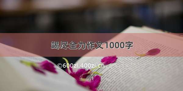 竭尽全力作文1000字