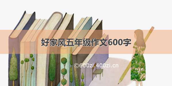 好家风五年级作文600字