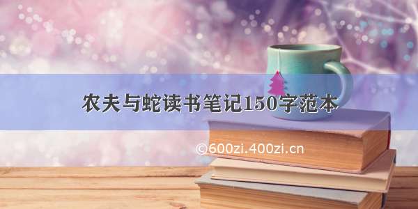 农夫与蛇读书笔记150字范本