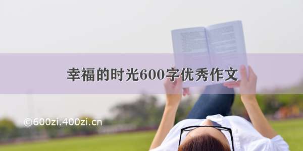 幸福的时光600字优秀作文