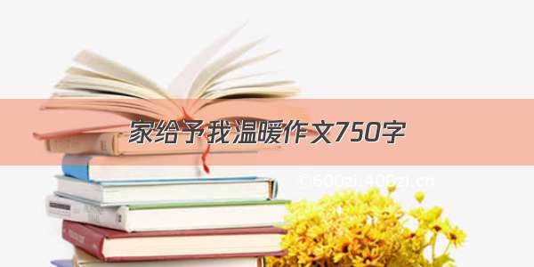 家给予我温暖作文750字