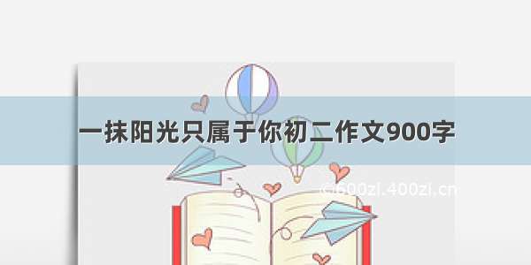 一抹阳光只属于你初二作文900字