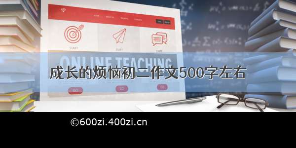 成长的烦恼初二作文500字左右