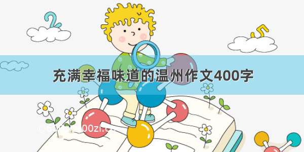 充满幸福味道的温州作文400字