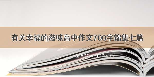 有关幸福的滋味高中作文700字锦集七篇